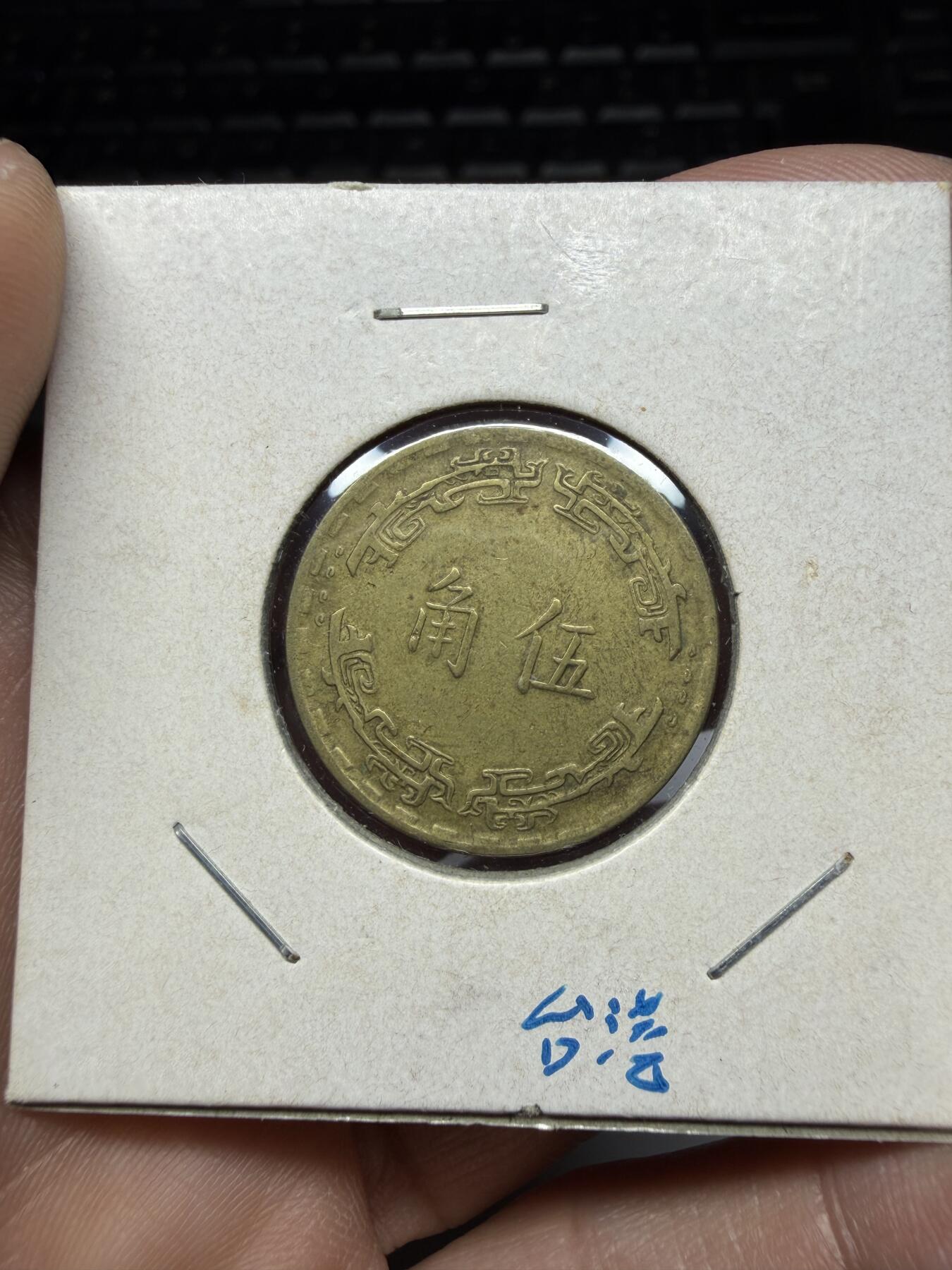 2026年集古藏今外币拍卖第三期-第6场—（总第316拍），可以寄存60天，满160元包邮。 民国56年兰花五角