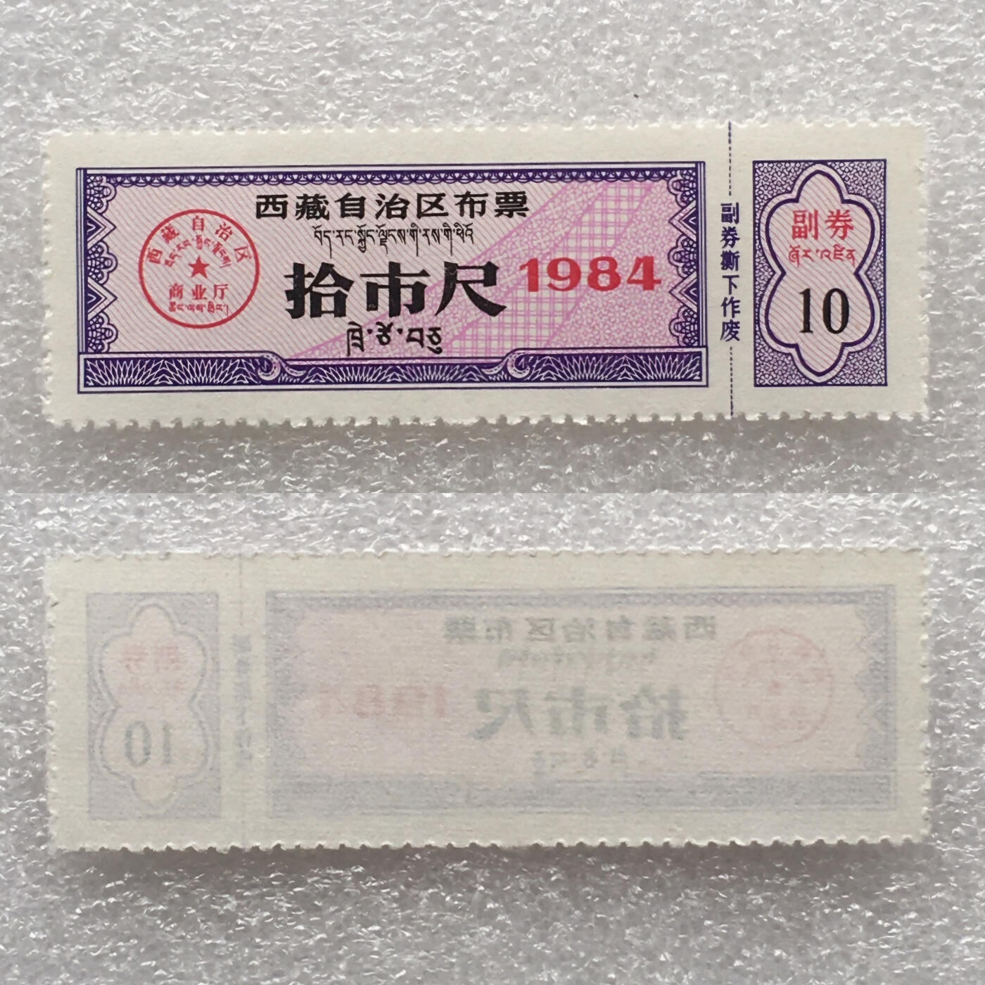        稀少1984年西藏自治区布票双语全新品相未流通1套6枚原版真品如图供应票证旧藏文玩艺术收藏