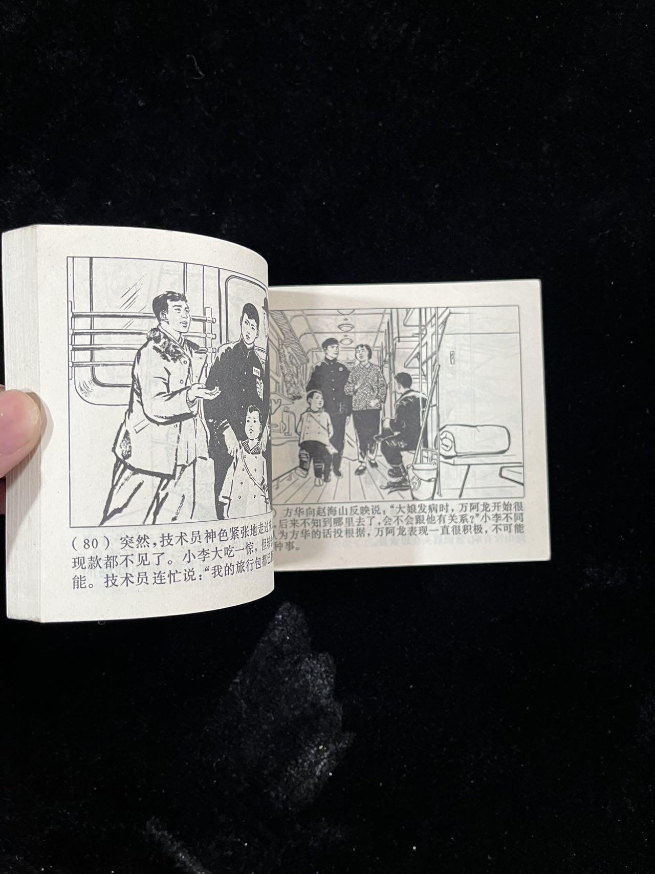 【麦稀奇首场】连环画拍卖 列车飞奔