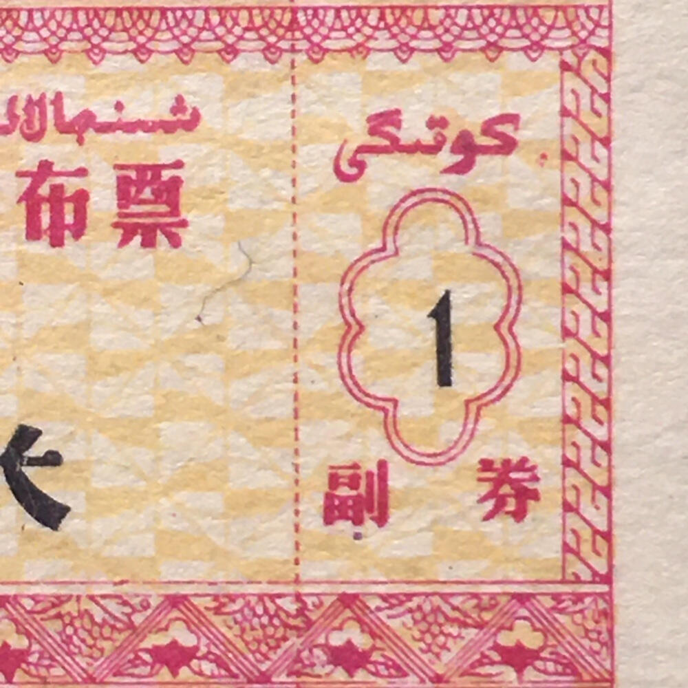       稀少1982年新疆布票全新品相未流通1小版4连体原版真品如图供应票证旧藏文玩艺术收藏
