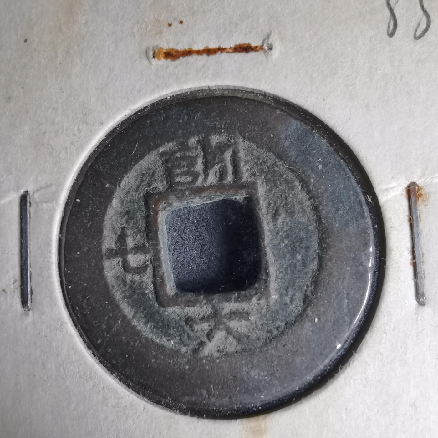 沼泽如烟--第1033场 常平通宝