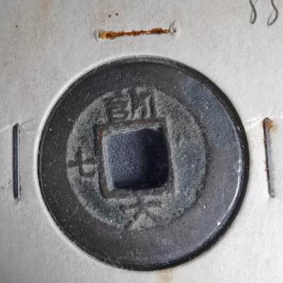 沼泽如烟--第1033场 - 常平通宝