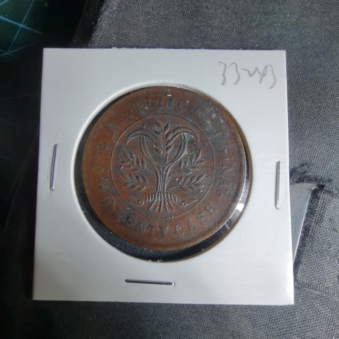 沼泽如烟--第1033场 湖南省造二十文