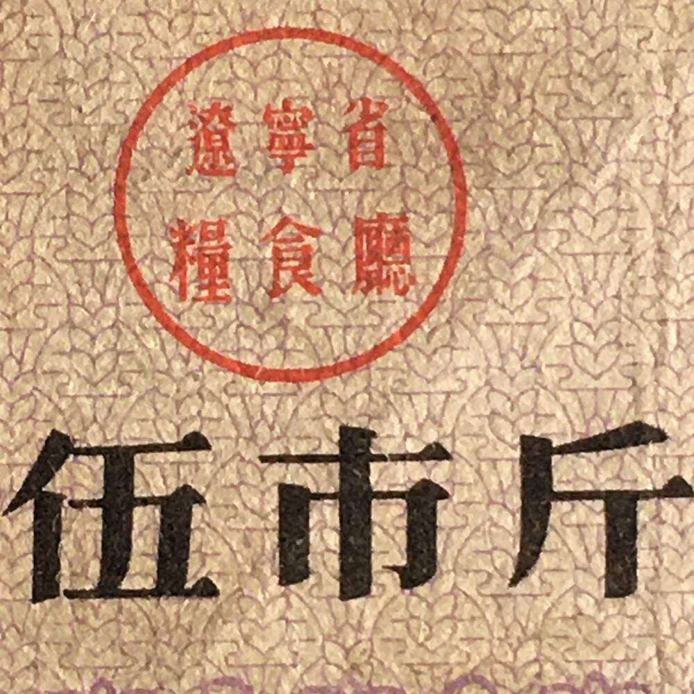       珍稀1964年辽宁省地方粮票伍市斤流通品1枚原版真品如图供应票证旧藏文玩艺术收藏