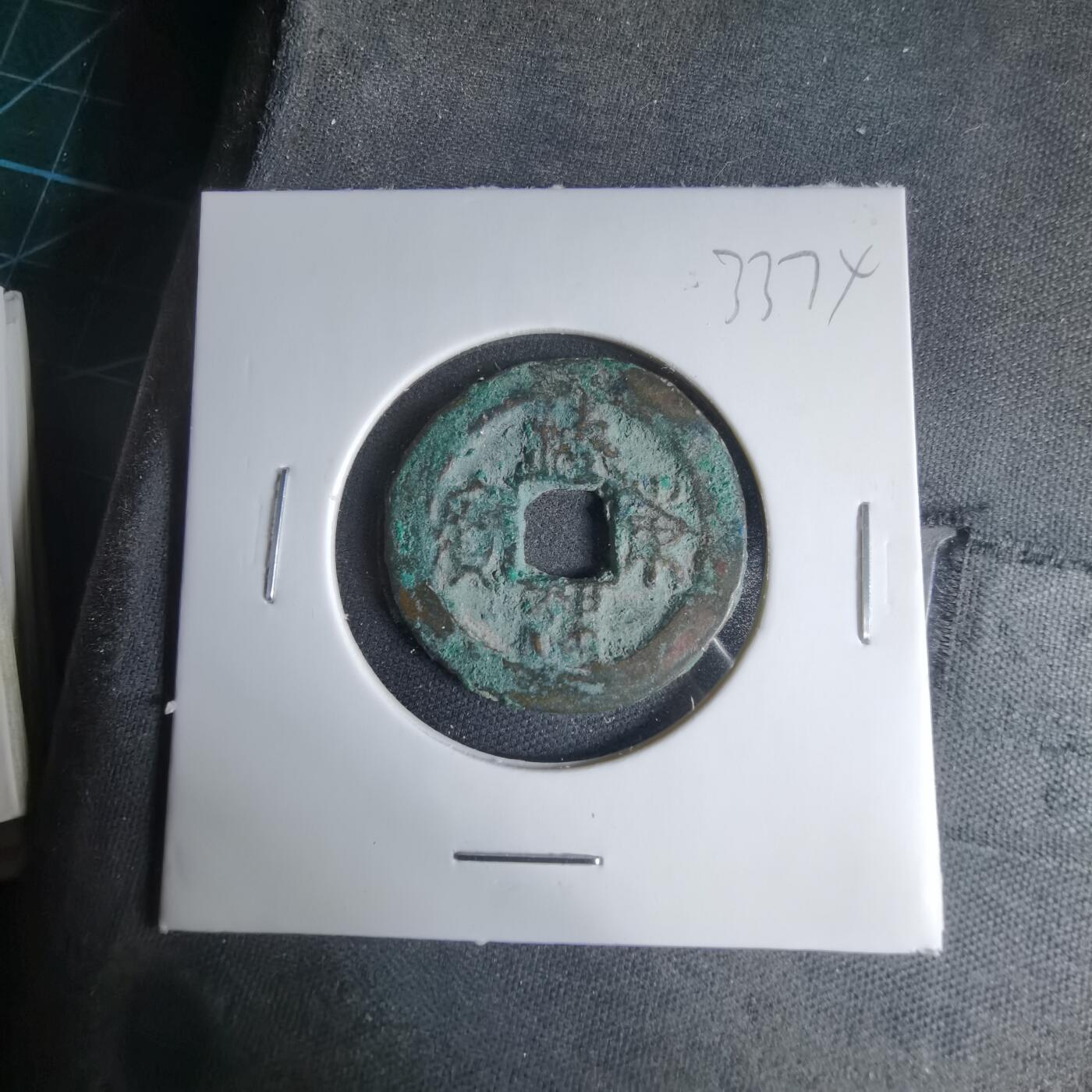 沼泽如烟--第1033场 海东通宝 朝鲜