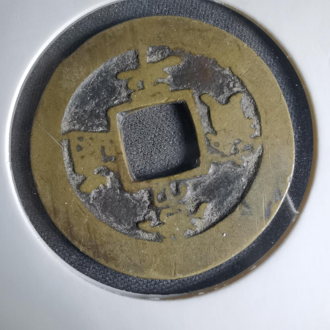 沼泽如烟--第1033场 常平通宝 工二