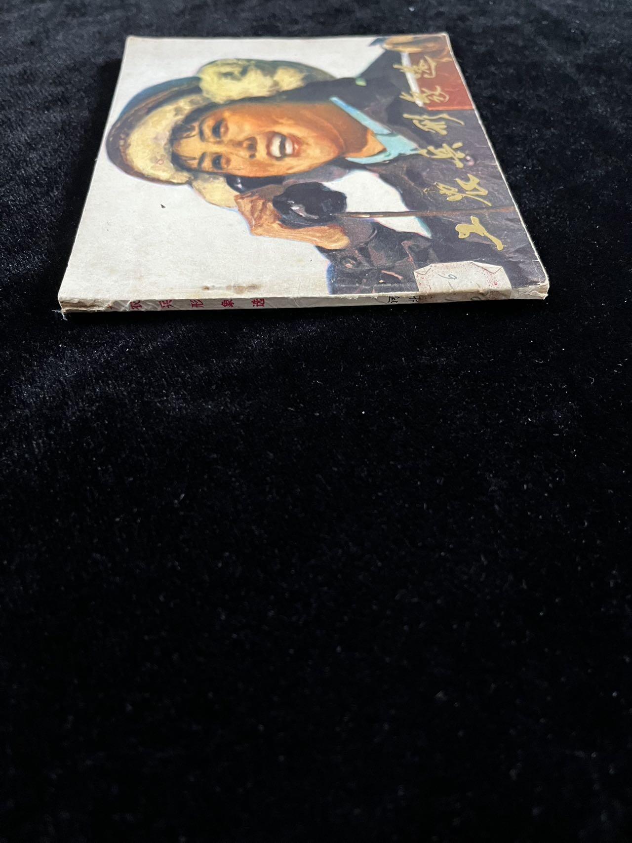 【麦稀奇首场】连环画拍卖 工农兵的形象选