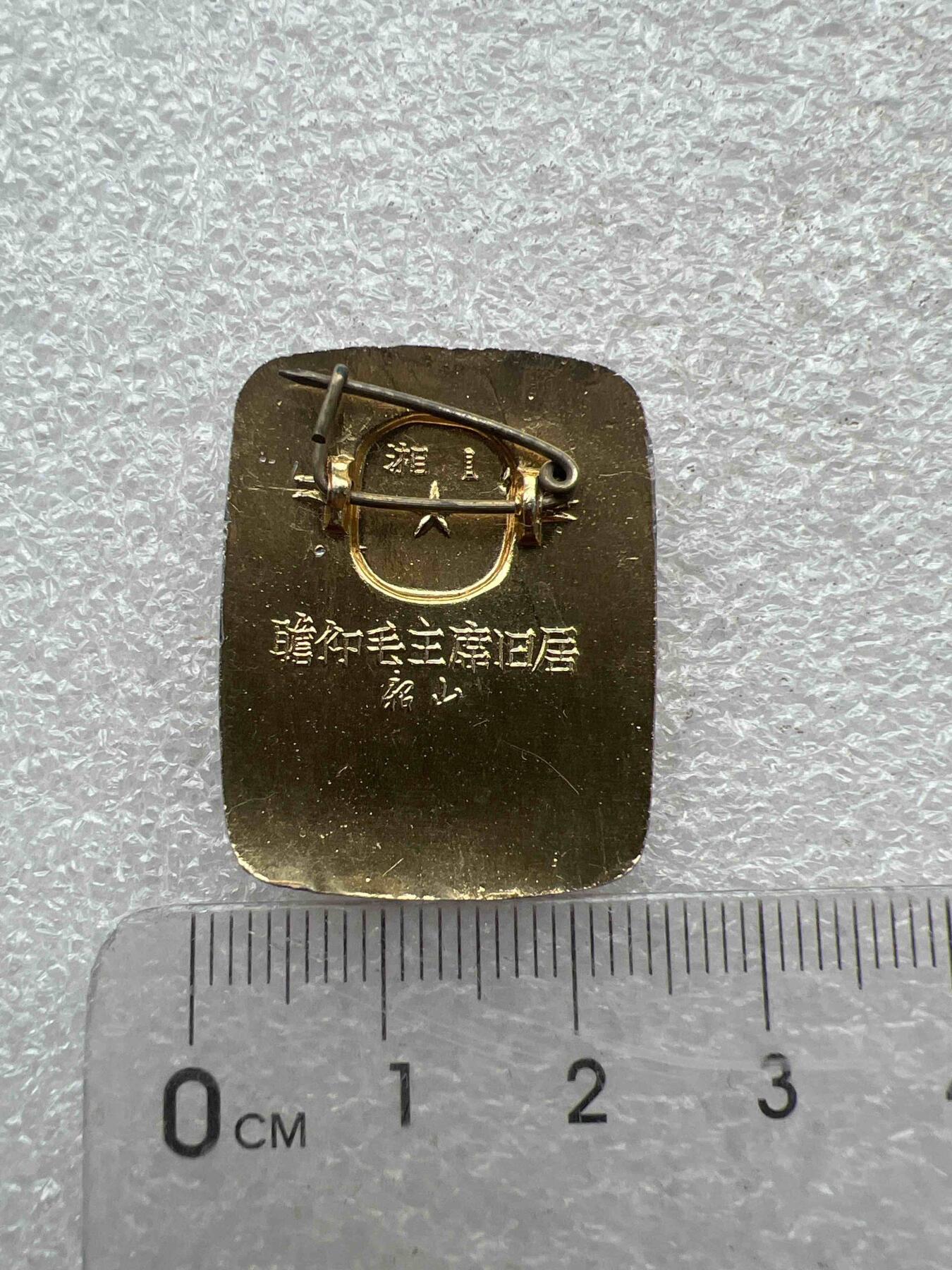 真品像章、纪念章 真品像章、纪念章