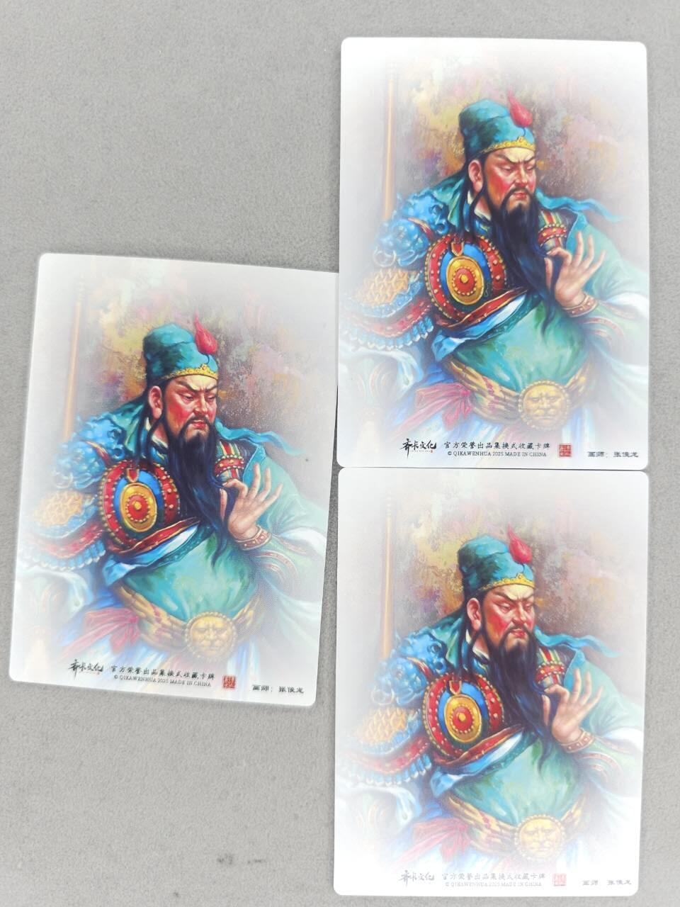 龙虎卡牌-七九场（满200元包邮，无佣金，每周六结拍，欢迎送拍） 普卡+彩闪+半粗 齐卡文化 张俊龙 - 关圣帝君 三工艺