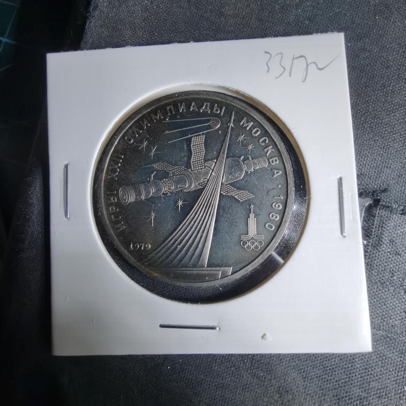 沼泽如烟--第1033场 苏联1卢布纪念币