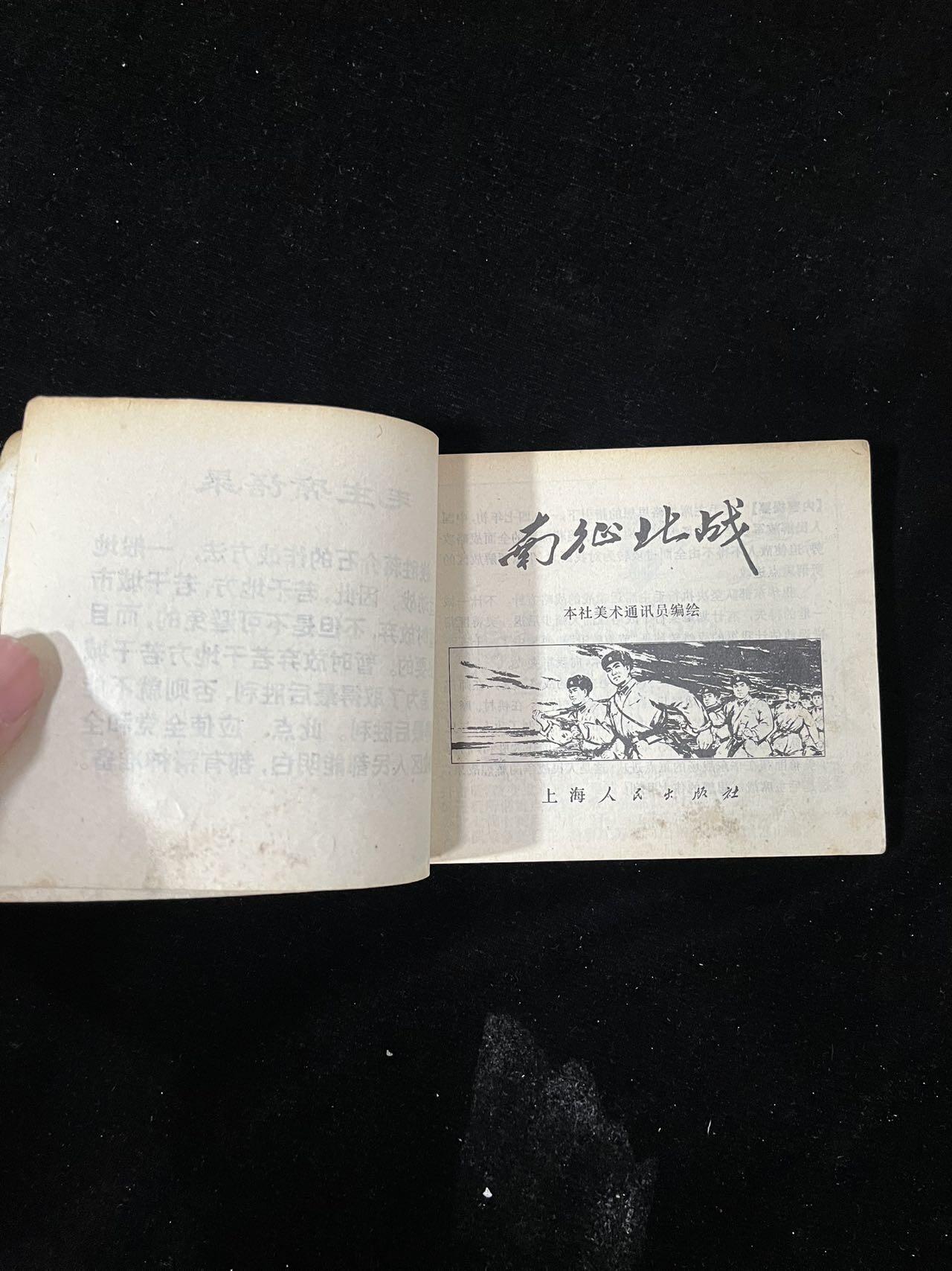 【麦稀奇首场】连环画拍卖 南征北战