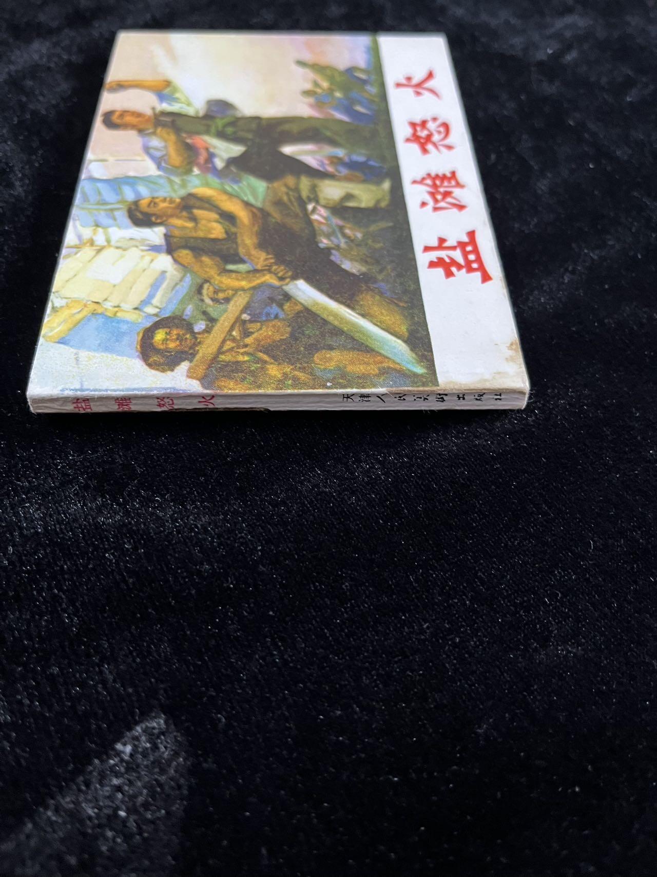 【麦稀奇首场】连环画拍卖 盐滩怒火