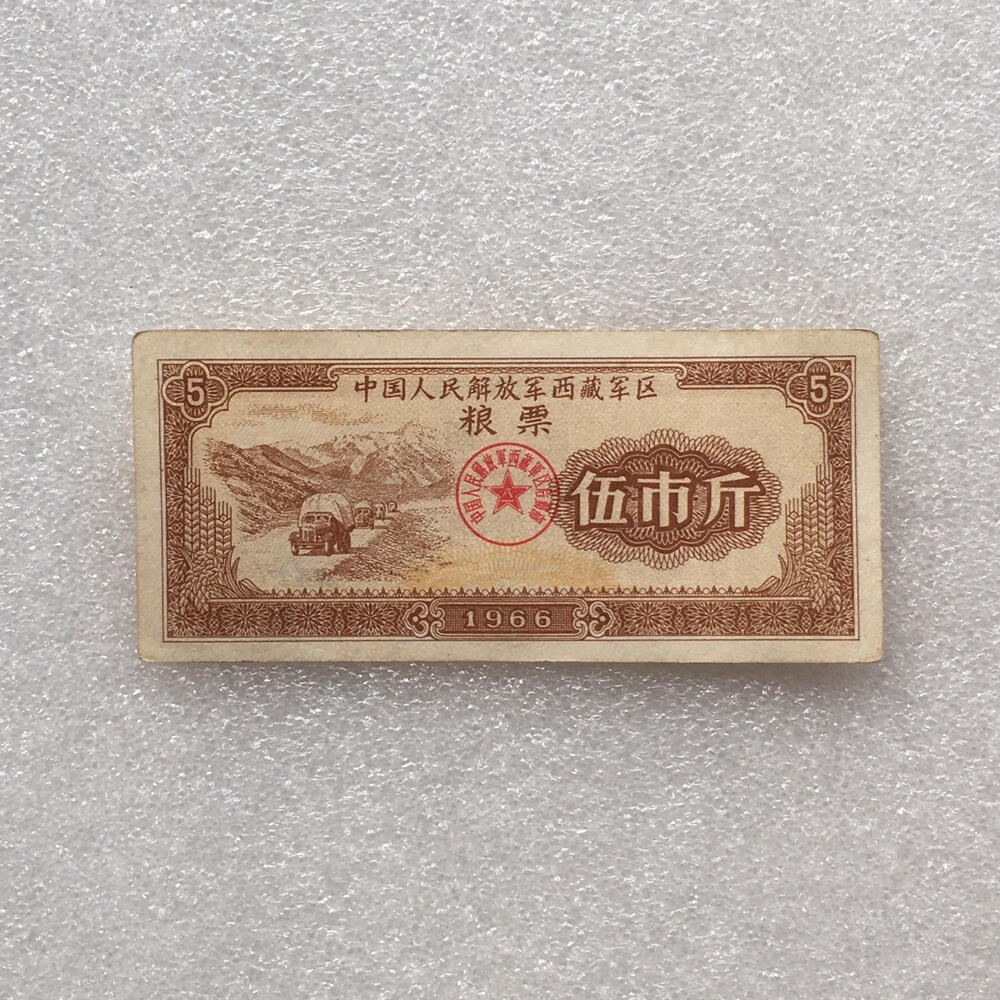      少见1966年中国人民解放军西藏君区粮票伍市斤流通品1枚真品如图供应票证旧藏文玩艺术收藏