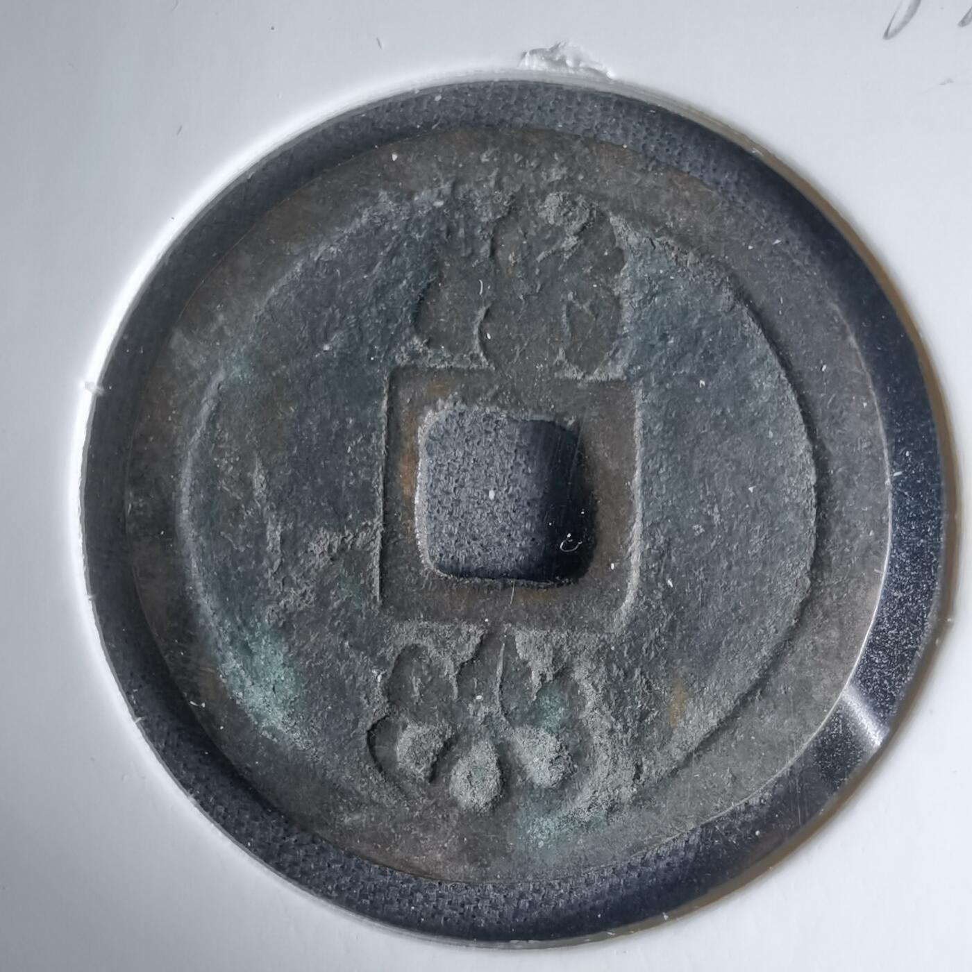 沼泽如烟--第1033场 太平元宝花钱