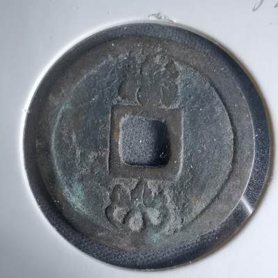 沼泽如烟--第1033场 - 太平元宝花钱