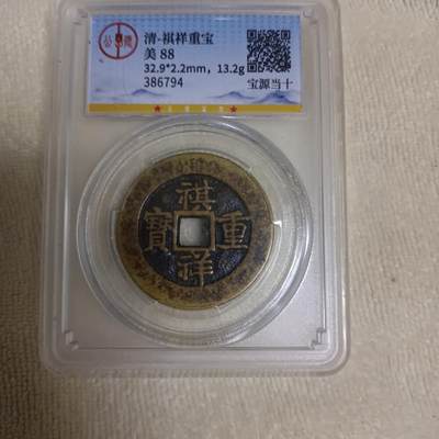 祺祥重宝 - 祺祥重宝