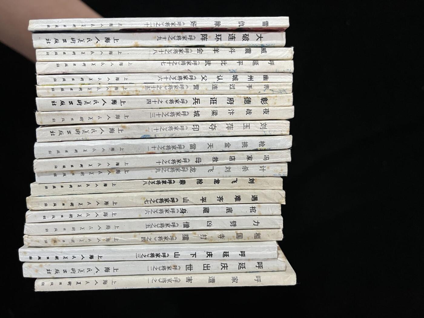 【麦稀奇首场】连环画拍卖 呼家将20本全套（带原装袋子）