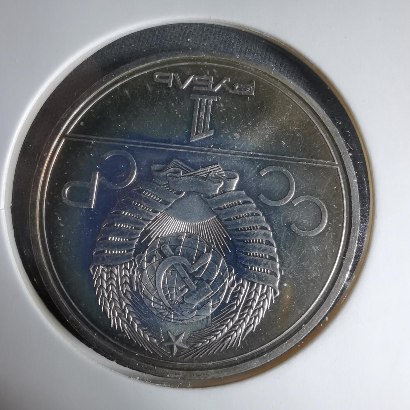 沼泽如烟--第1033场 苏联1卢布纪念币