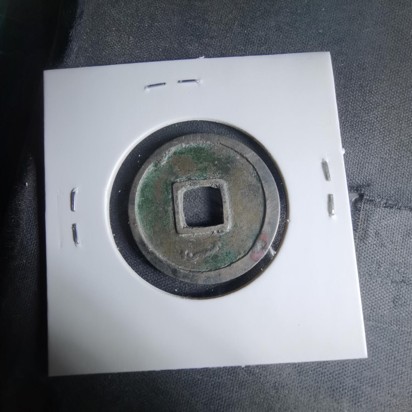 沼泽如烟--第1033场 开元通宝