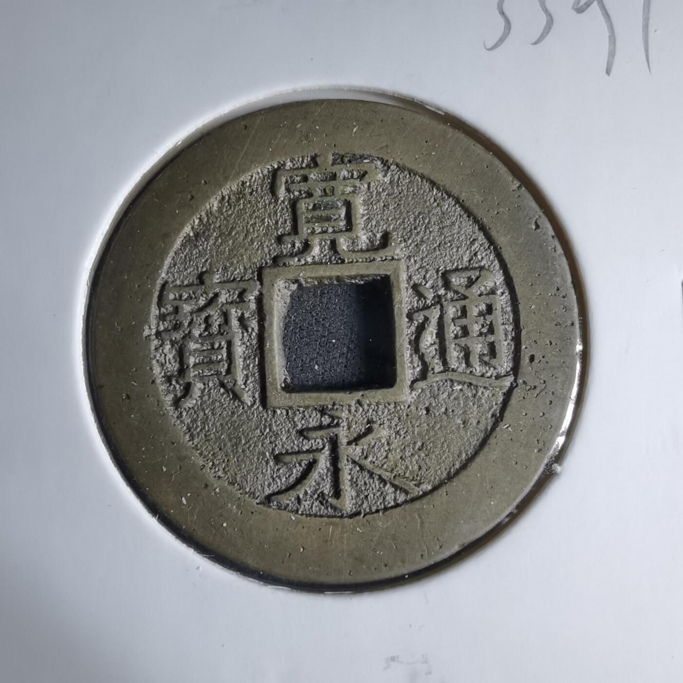 沼泽如烟--第1033场 宽永通宝背十一波