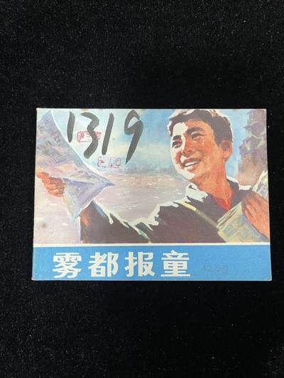 【麦稀奇首场】连环画拍卖 - 雾都报童