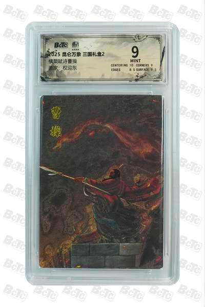 阳大大卡牌拍卖第105期（持续收拍品，周五晚上九点截拍，进群福利早知道） - 【稀缺】2025 昆仑万象 三国礼盒2 权迎东 横槊赋诗曹操 隐藏 保萃评级