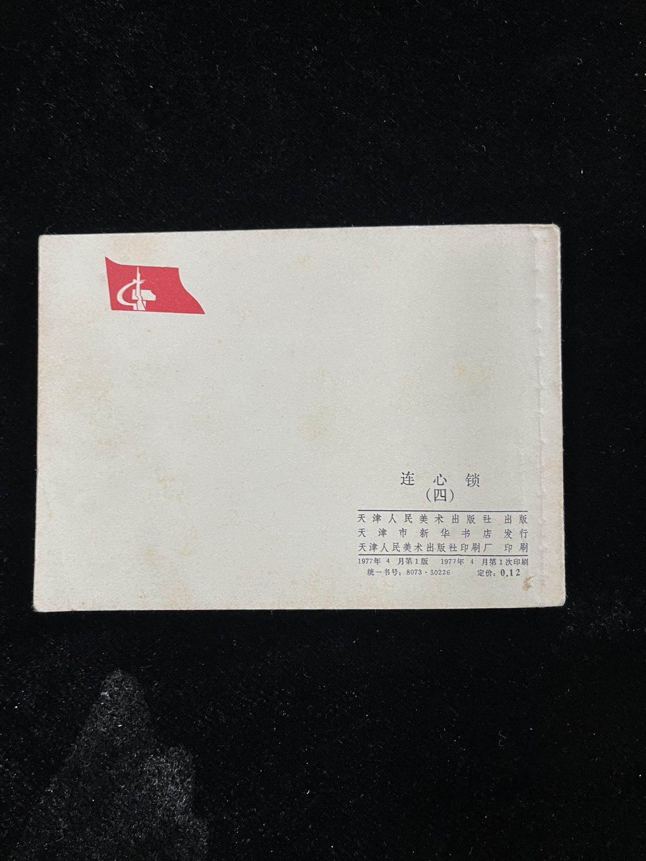 【麦稀奇首场】连环画拍卖 连心锁（4）