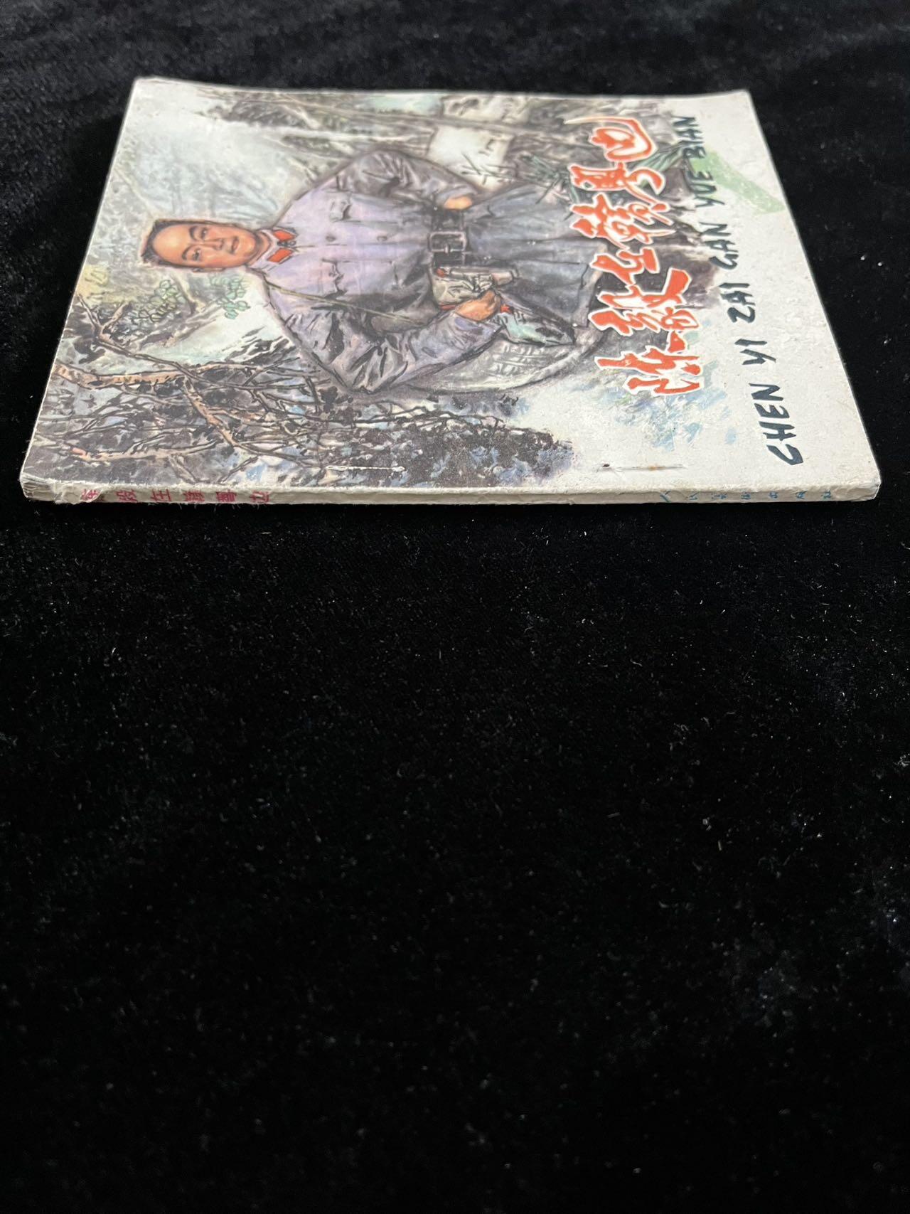 【麦稀奇首场】连环画拍卖 陈毅在粤赣边（40开）