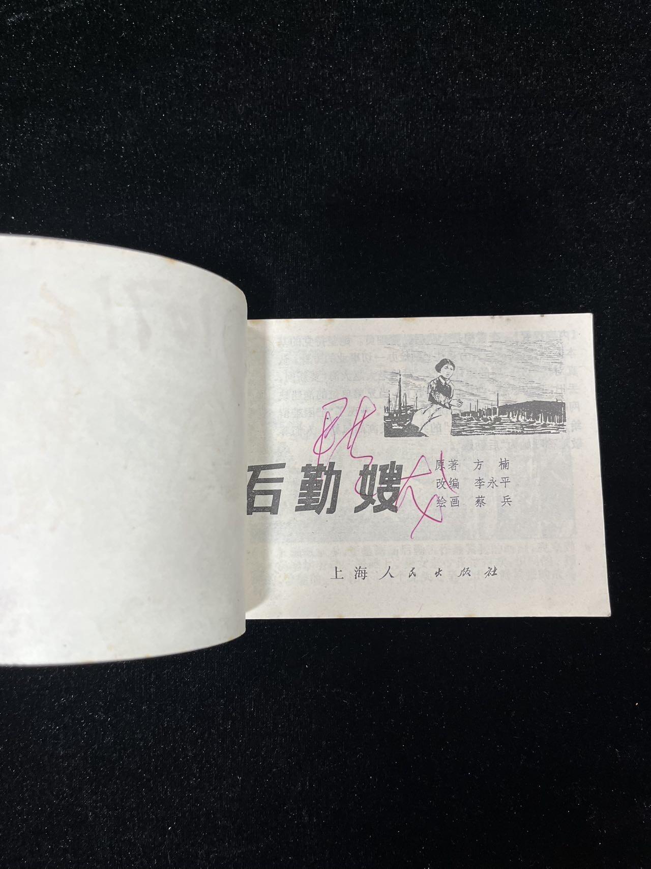 【麦稀奇首场】连环画拍卖 后勤嫂