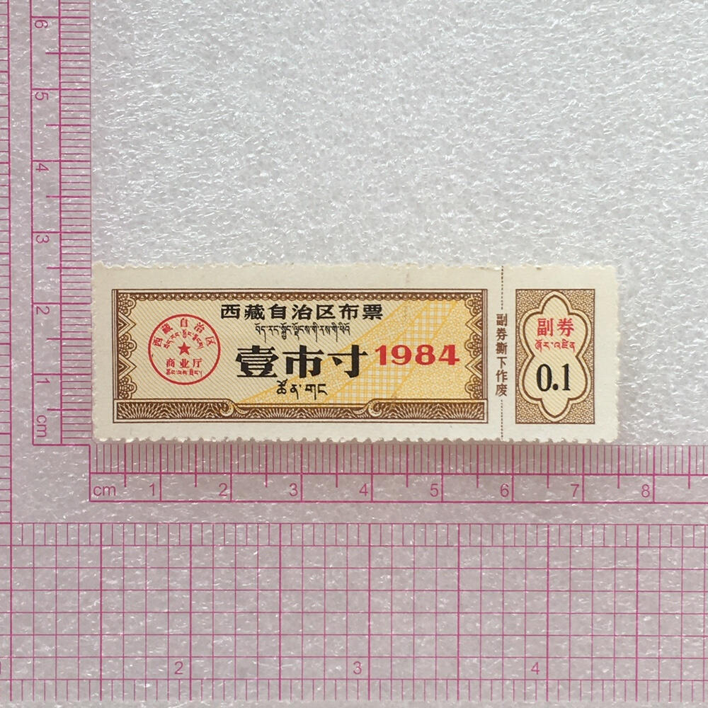       稀少1984年西藏自治区布票双语全新品相未流通1组4枚原版真品如图供应票证旧藏文玩艺术收藏