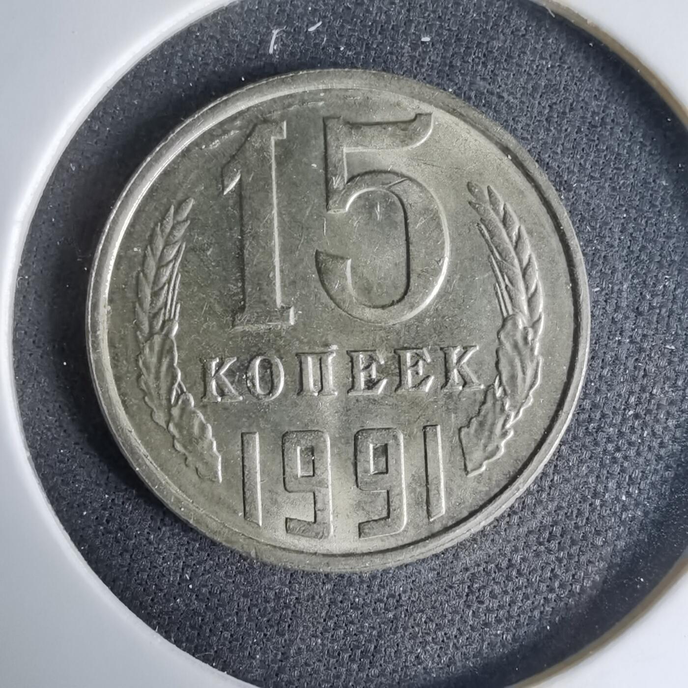 沼泽如烟--第1033场 苏联1991年15戈比