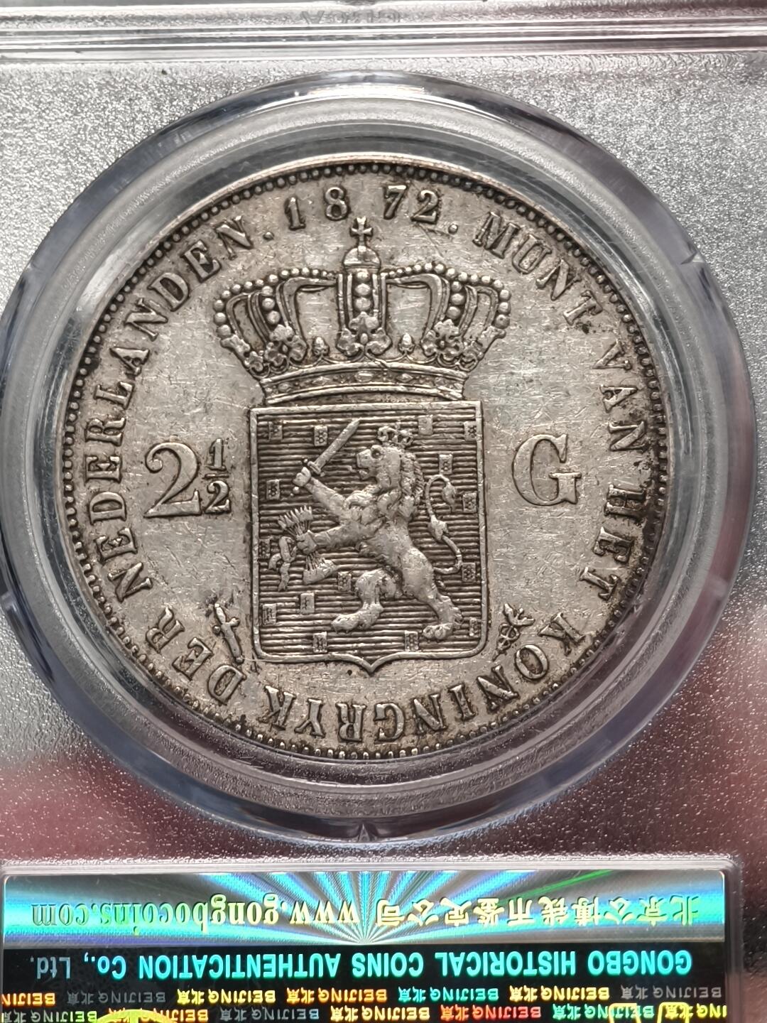 抚柳草堂-第十八期章牌钱币  奖章勋章限时免佣 满百包邮 放漏专场 1872荷兰王国2.5GULDEN银币 威廉三世 公博xf45老包浆状态舒适 浮雕也非常漂亮