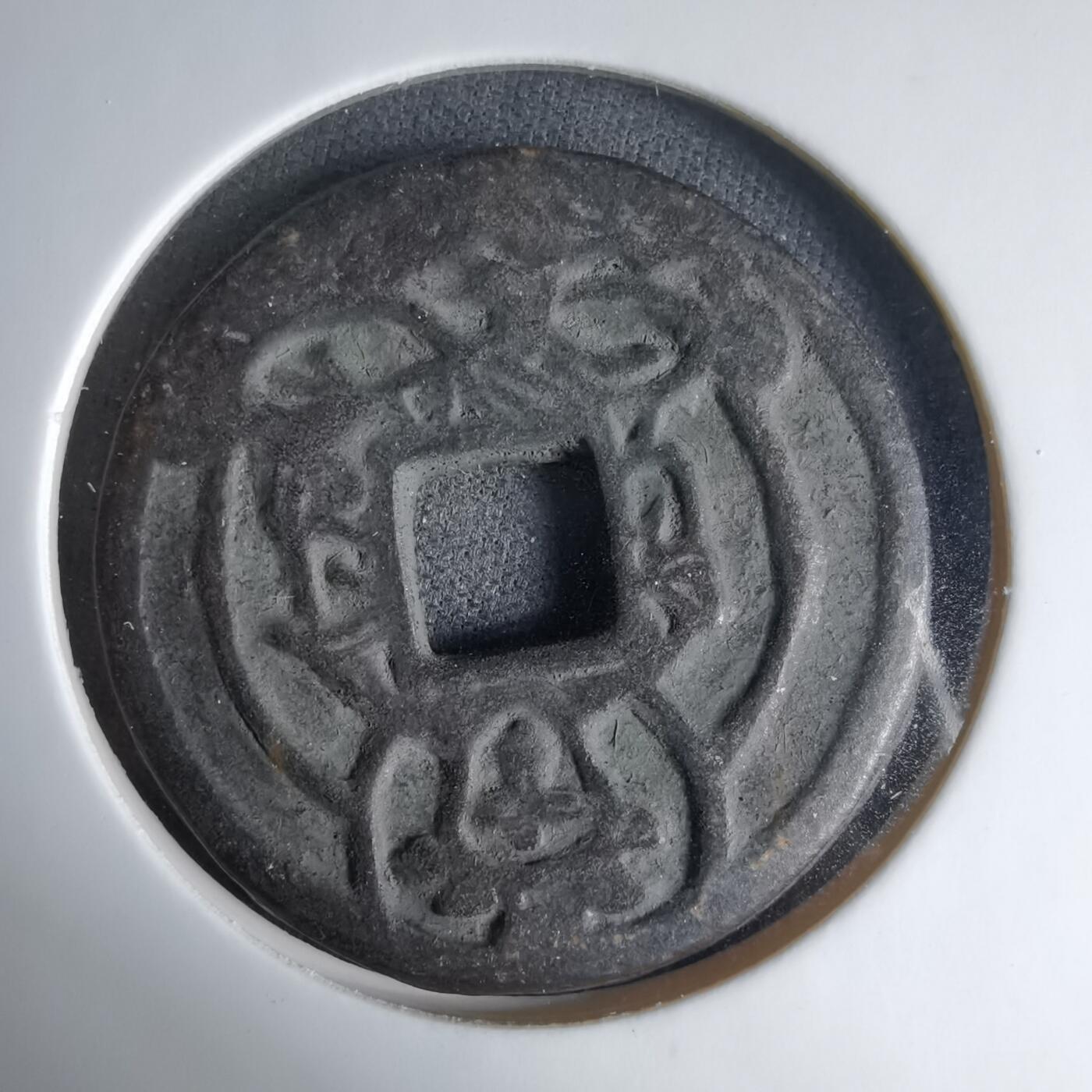 沼泽如烟--第1033场 势至菩萨花钱