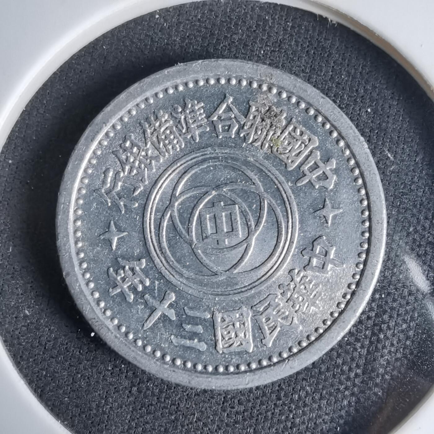 沼泽如烟--第1033场 民国三十年联合准备银行五分