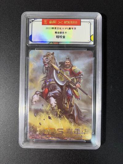 NO.27 好又多金牌大场，每周一站式配齐，方便凑单！（周6晚9点截拍，卖家送拍0抽成！） - 燎原 IPS嘉年华 展示联名 程咬金 普卡