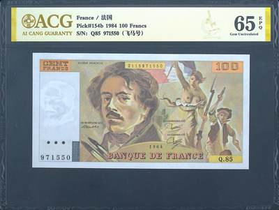 《艾美收藏》第237期-3.22周日外币强钞白金场 - 法国100法郎 爱藏65E 1984年 无4