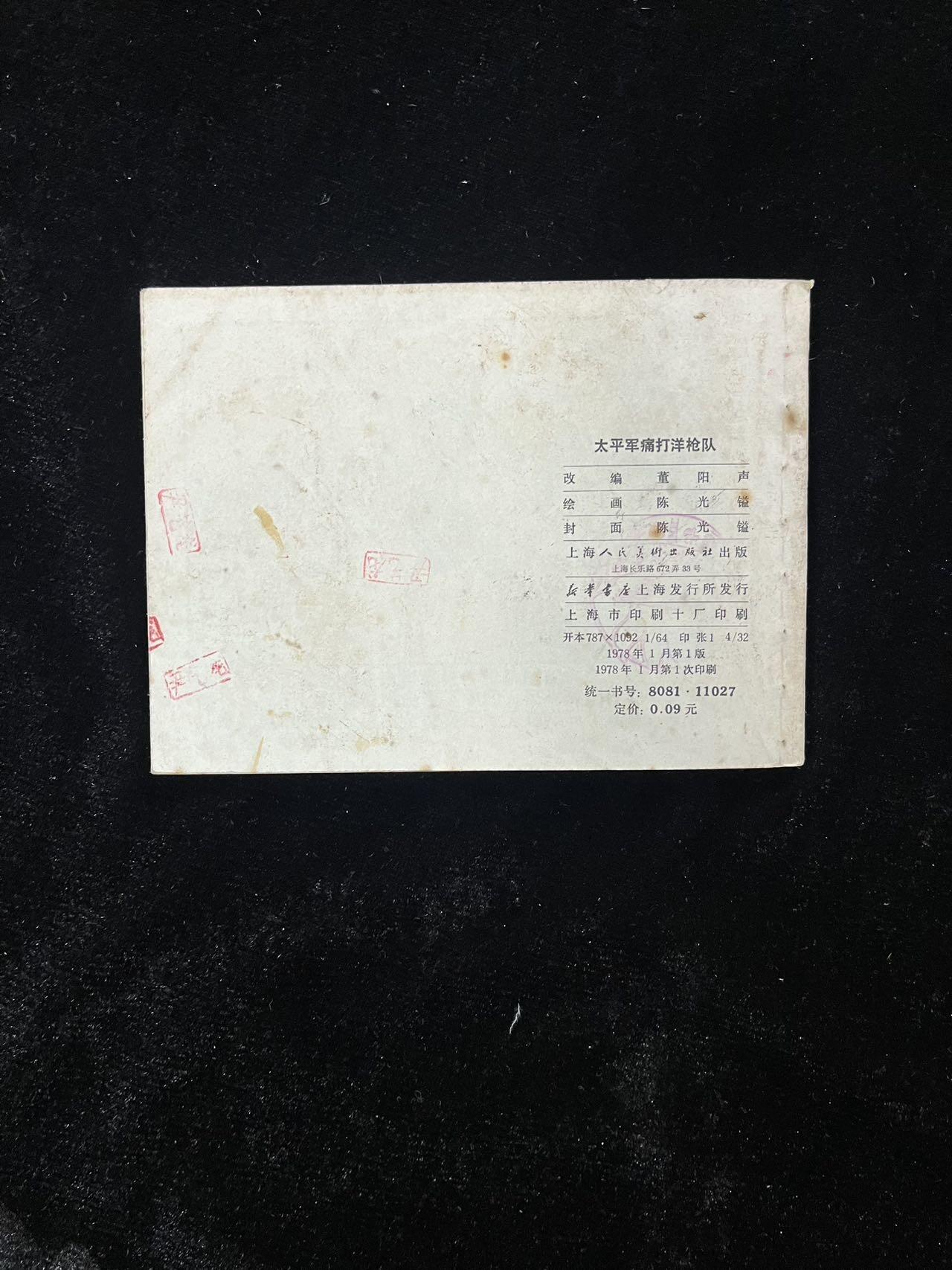 【麦稀奇首场】连环画拍卖 太平军痛打洋枪队