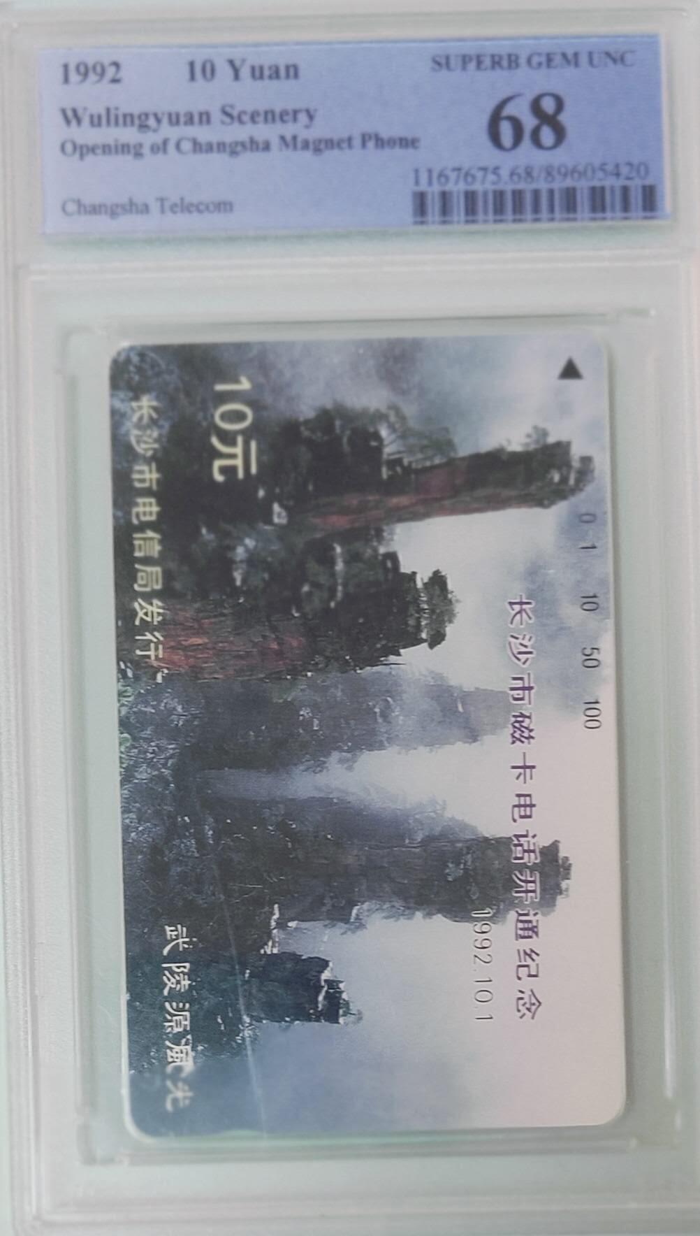 【琪哥网】评级磁卡综合场(135） 【PCGS68】长沙开通散卡