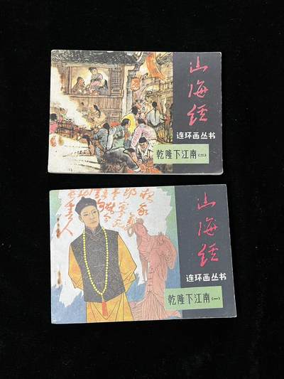 【麦稀奇首场】连环画拍卖 - 乾隆下江南（2本合拍）