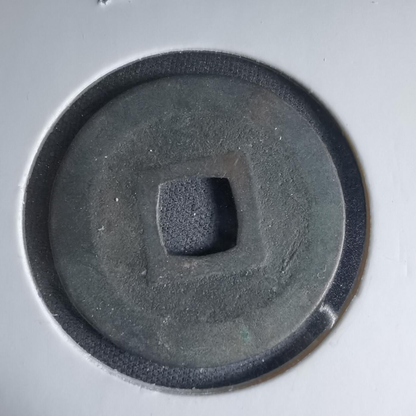 沼泽如烟--第1033场 宽永通宝