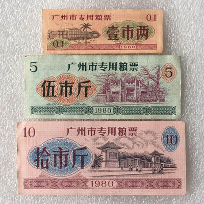         少见1980年广东省广州市专用粮票流通好品8-9品左右1组3枚原版真品如图供应票证旧藏文玩艺术收藏 -         少见1980年广东省广州市专用粮票流通好品8-9品左右1组3枚原版真品如图供应票证旧藏文玩艺术收藏