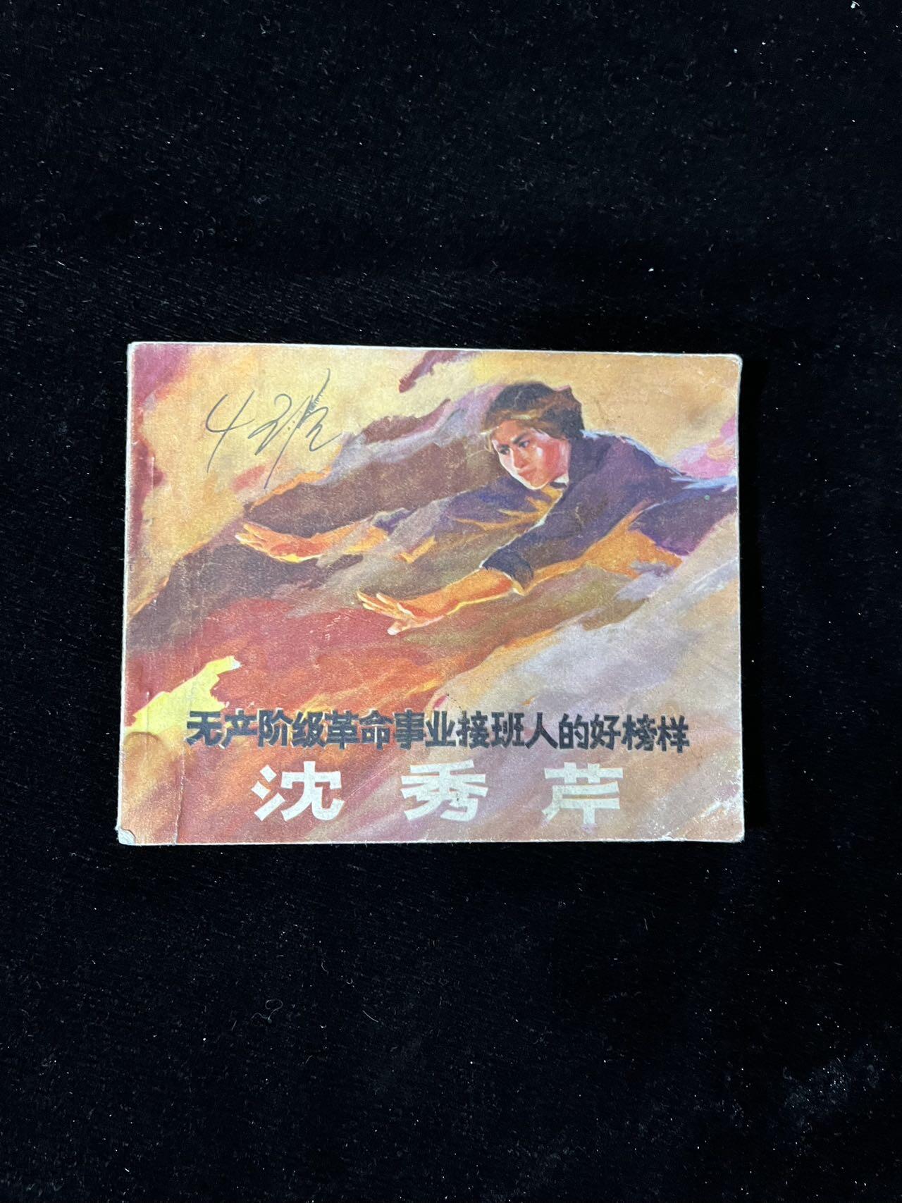 【麦稀奇首场】连环画拍卖 沈秀芹