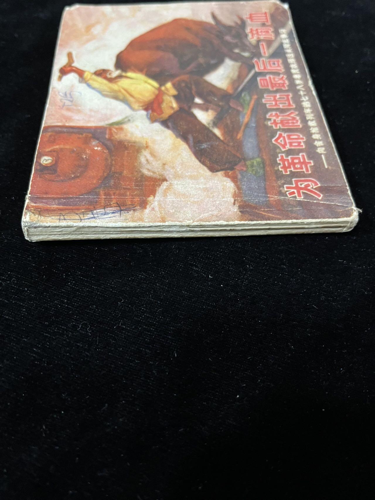 【麦稀奇首场】连环画拍卖 为革命献出最后一滴血