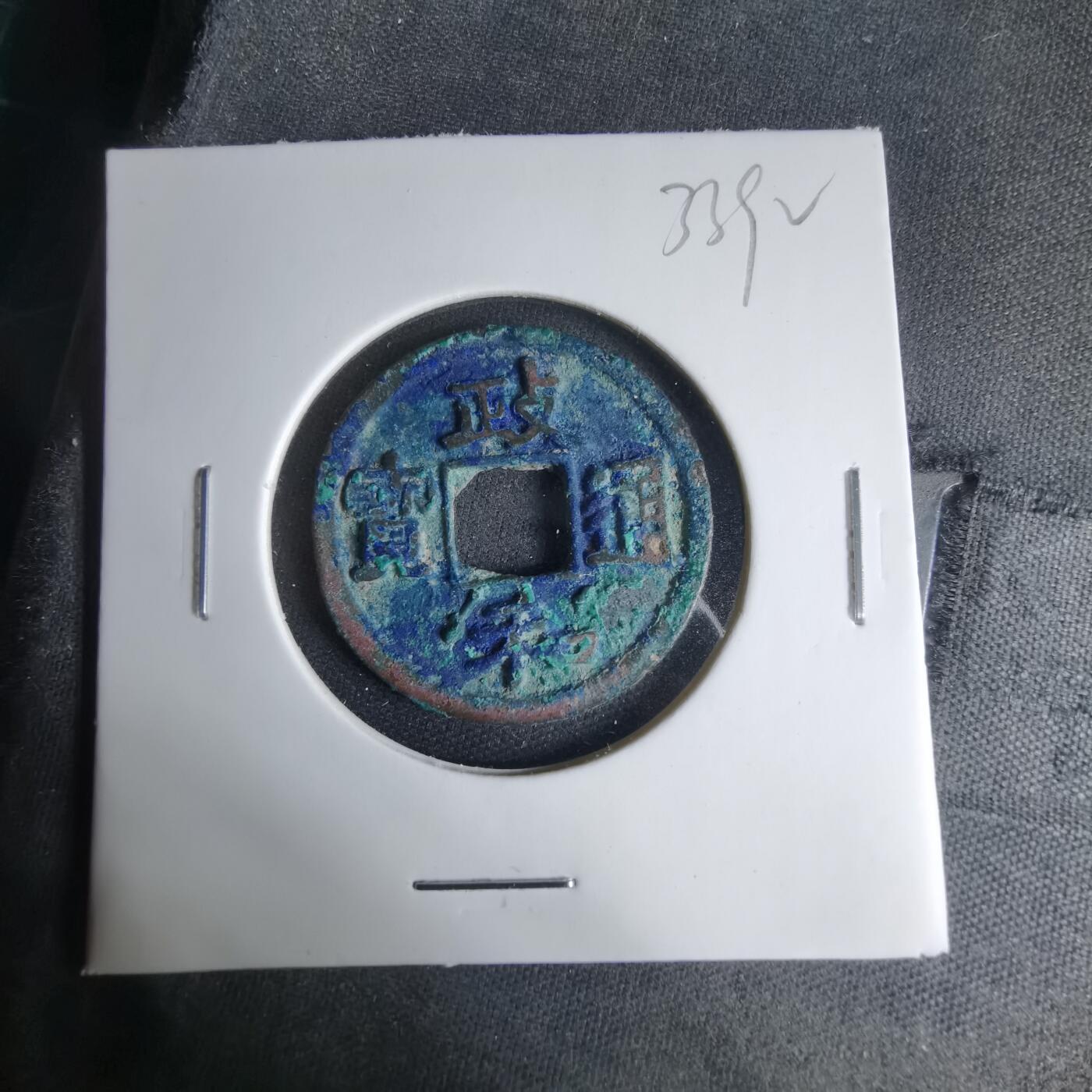 沼泽如烟--第1033场 政和通宝