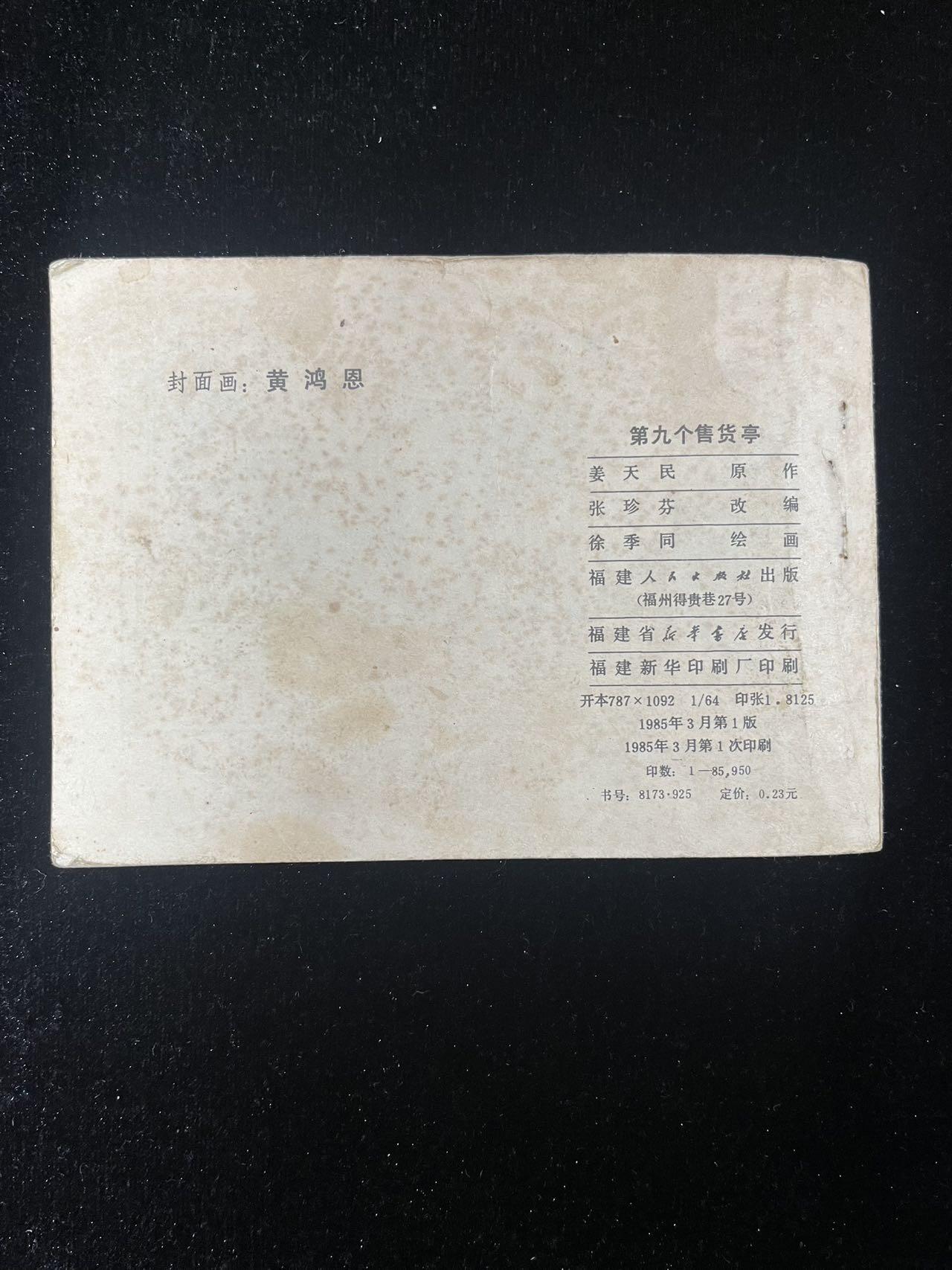 【麦稀奇首场】连环画拍卖 第九个售货亭（印量少）