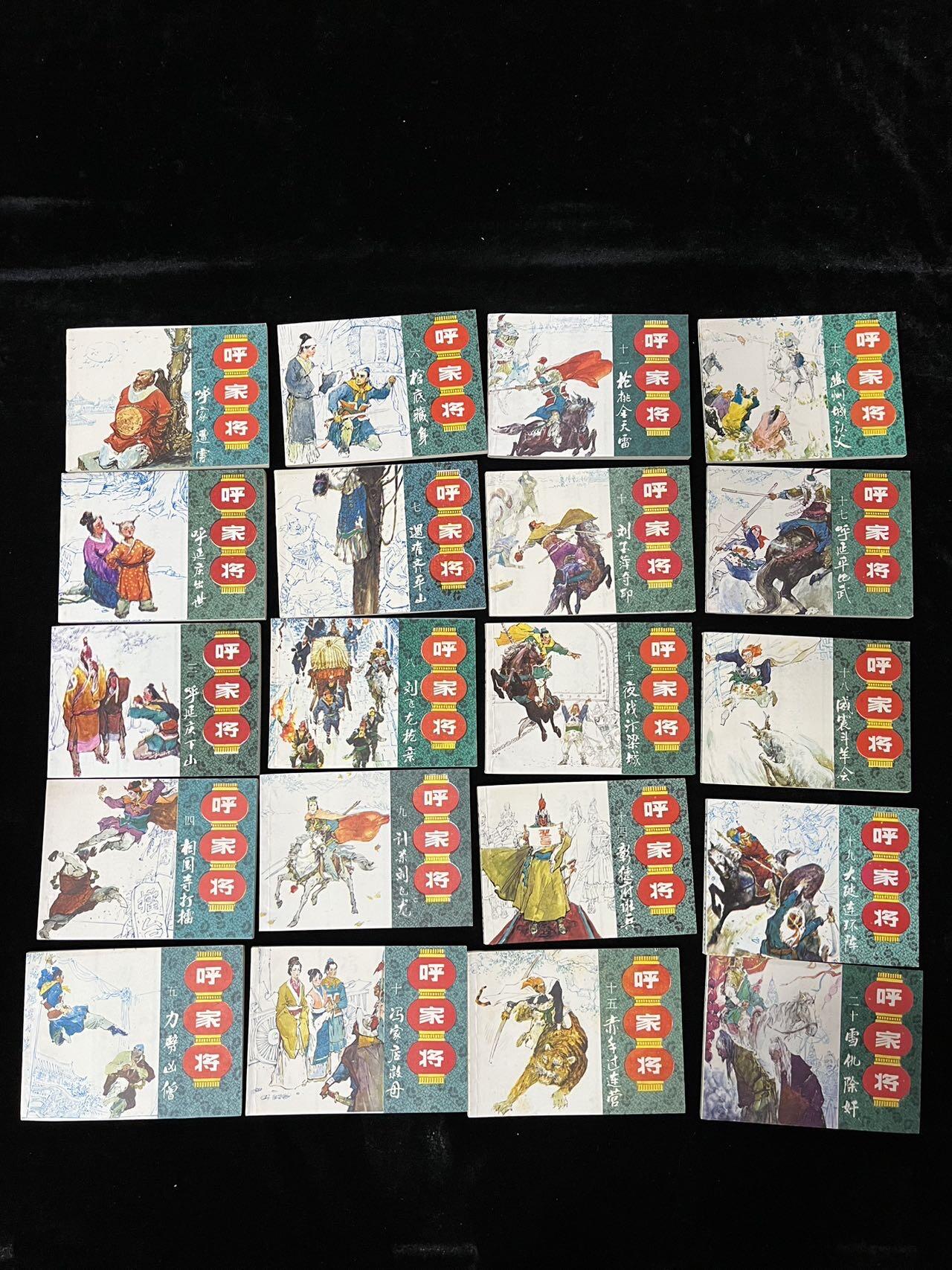 【麦稀奇首场】连环画拍卖 呼家将20本全套（带原装袋子）