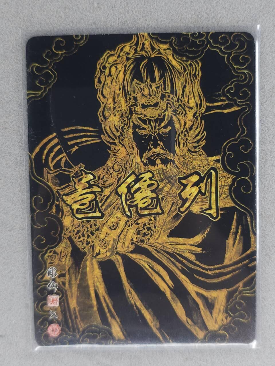 龙虎卡牌-七九场（满200元包邮，无佣金，每周六结拍，欢迎送拍） 冷烫粗闪 燎原焱卡 列仙卷 彫仙-李靖