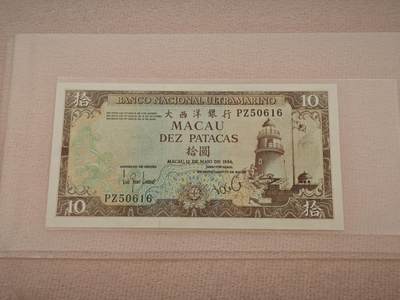 澳门纸币专场 (星期日晚上6点开拍)  - 澳门币 1984大西洋10元 PZ50616