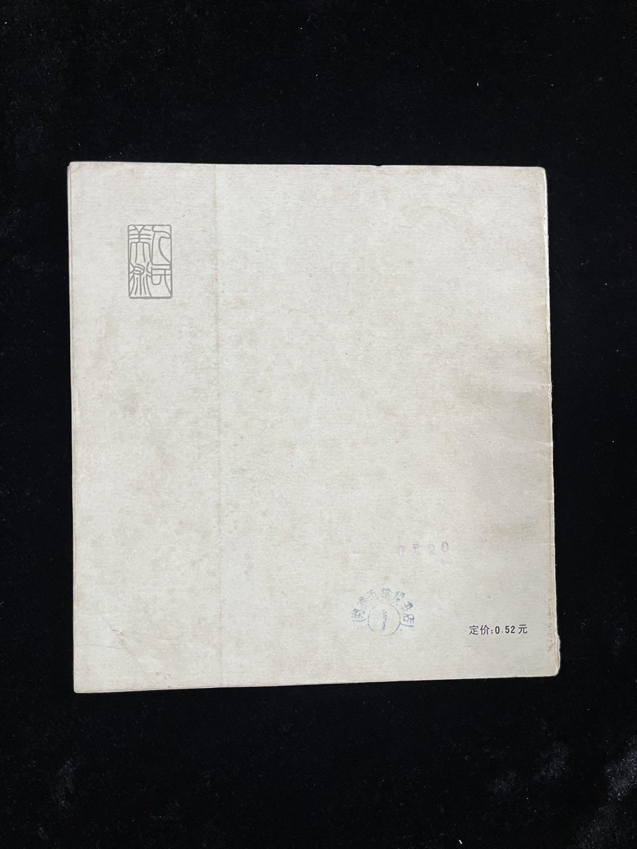 【麦稀奇首场】连环画拍卖 鲁迅小说插图（印量少）