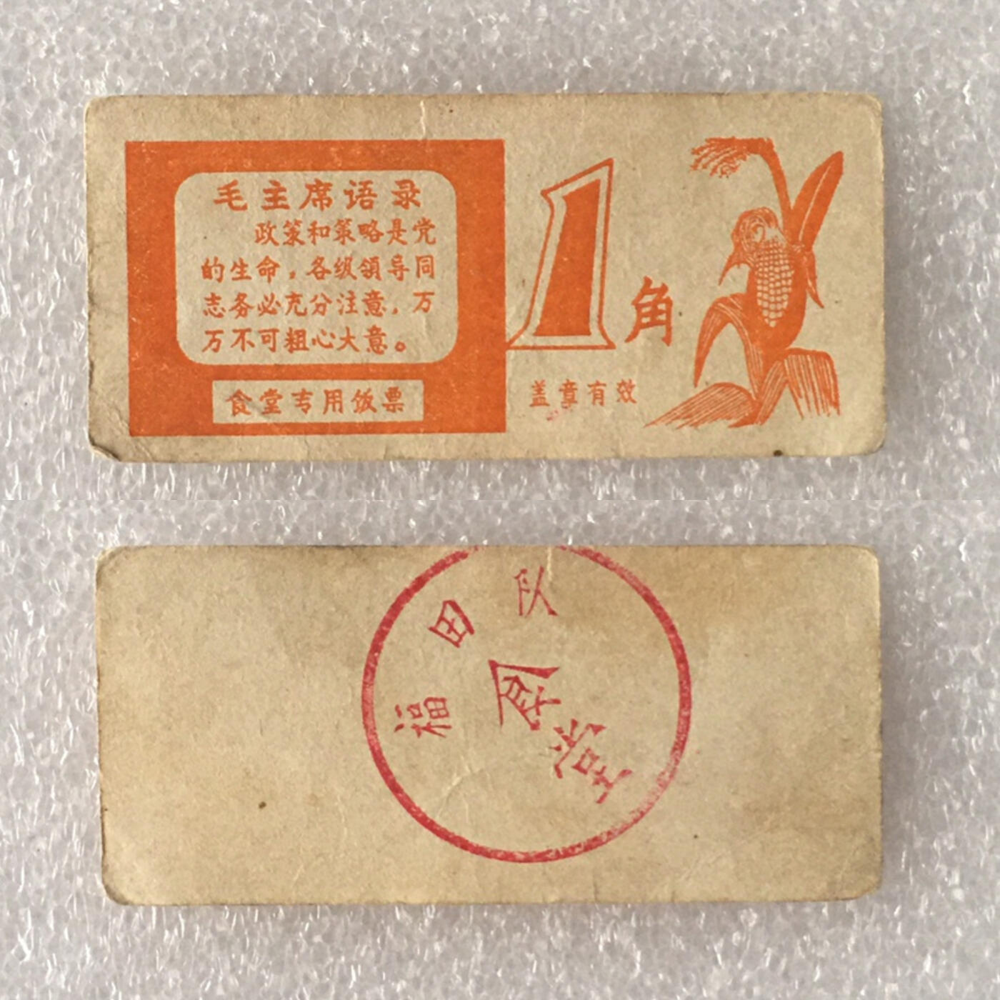       带雨露1角广东福田队食堂流通品相1枚真品如图供应票证旧藏文玩艺术收藏